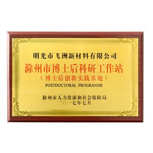 省博士后科研工作站